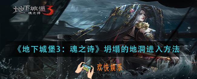 地下城堡3魂之诗坍塌的地洞怎么进_坍塌的地洞进入方法