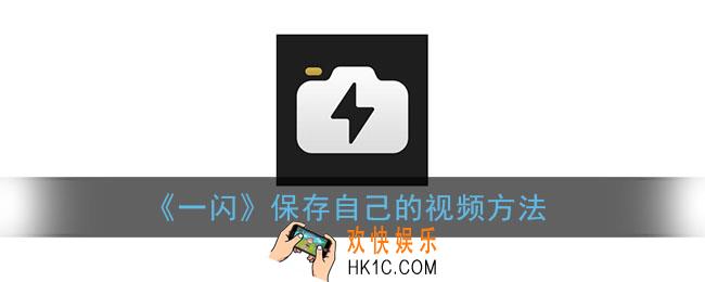 一闪怎么保存到相册_一闪app保存自己的视频方法