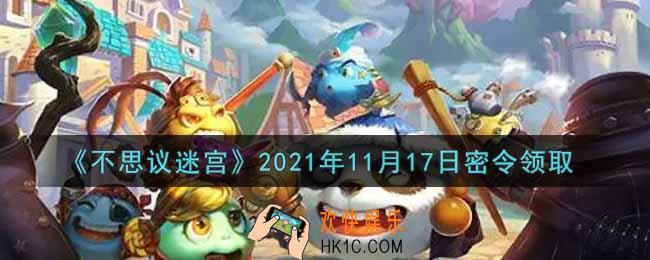 不思议迷宫2021年11月17日每日密令礼包是什么_11.17日密令怎么兑换