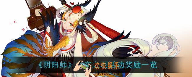 阴阳师真实之羽怎么样_真实之羽活动奖励一览