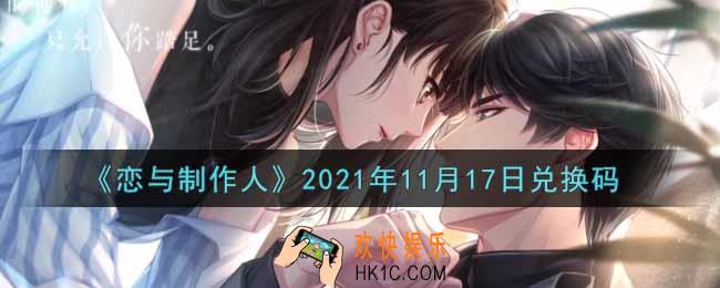 恋与制作人11月17日兑换码是什么2021_CDK礼包激活码怎么领