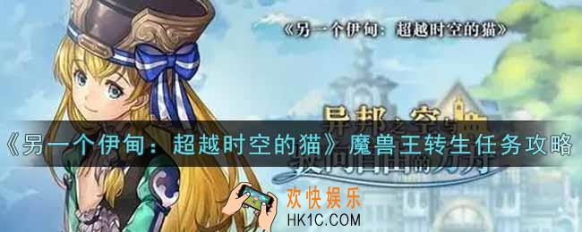 另一个伊甸超越时空的猫魔兽王转生任务怎么做_魔兽王转生任务攻略