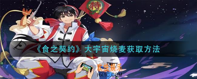 食之契约大宇宙烧麦怎么获得_大宇宙烧麦获取方法