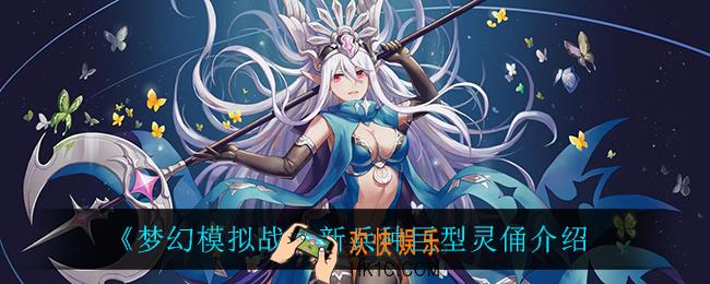 梦幻模拟战巨型灵俑怎么样_新兵种巨型灵俑介绍
