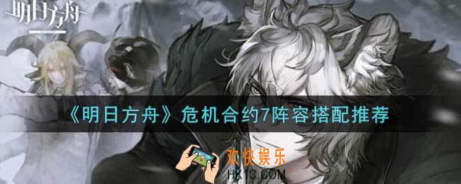 明日方舟危机合约7阵容怎么搭配_危机合约7阵容搭配推荐
