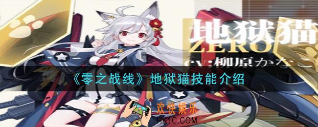 零之战线地狱猫技能是什么_地狱猫技能介绍