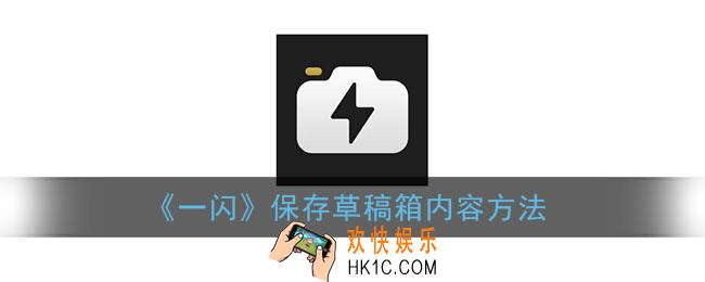一闪草稿怎么保存本地_一闪草稿箱的文件在哪里
