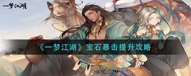 一梦江湖宝石暴击怎么提升_宝石暴击提升攻略