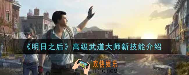 明日之后高级武道大师新技能是什么_高级武道大师新技能介绍