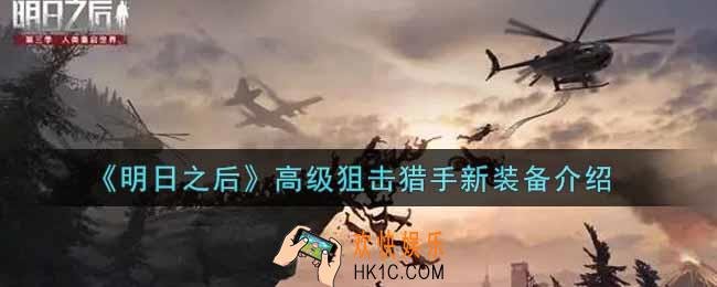 明日之后高级狙击猎手新装备有哪些_高级狙击猎手新装备介绍