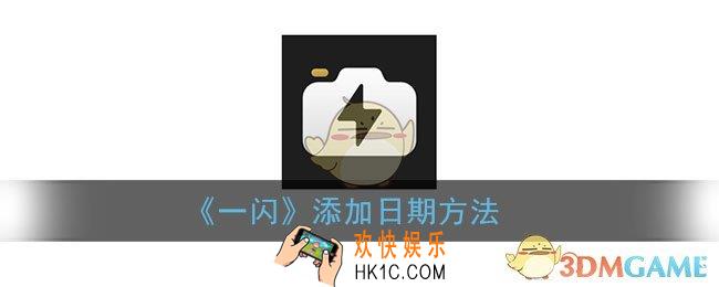 一闪怎么加日期_一闪app添加日期方法