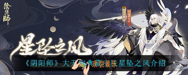 阴阳师大天狗星坠之风怎么样_大天狗典藏皮肤星坠之风介绍