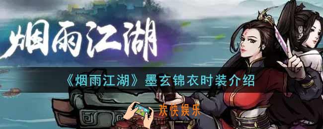 烟雨江湖墨玄锦衣时装怎么样_墨玄锦衣时装介绍