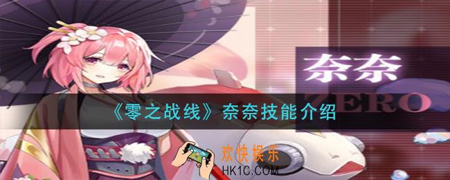 零之战线奈奈技能是什么_奈奈技能介绍