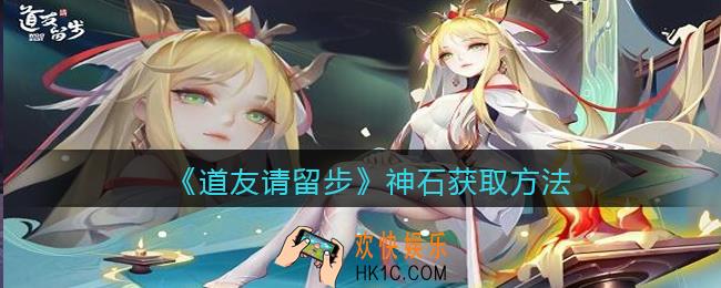 道友请留步神石怎么获得_神石获取方法