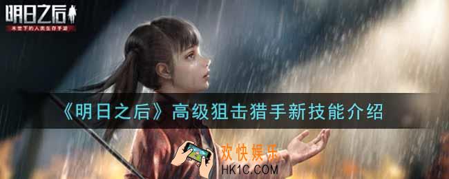 明日之后高级狙击猎手新技能是什么_高级狙击猎手新技能介绍
