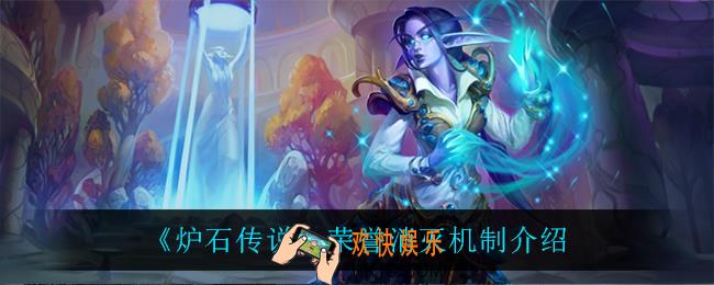 炉石传说荣誉消灭机制是什么_荣誉消灭机制介绍