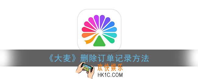 大麦怎么删除订单记录_大麦网app删除订单方法