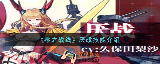 零之战线厌战技能是什么_厌战技能介绍