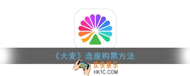 大麦怎么选座_大麦网app选座位购票方法
