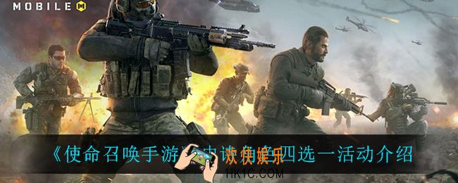 使命召唤手游史诗角色四选一活动怎么样_史诗角色四选一活动介绍