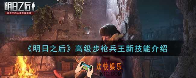 明日之后高级步枪兵王新技能是什么_高级步枪兵王新技能介绍