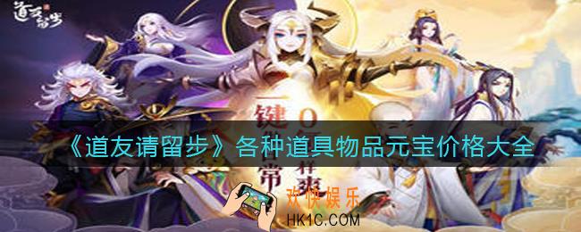 道友请留步各种道具物品多少钱_各种道具物品元宝价格大全