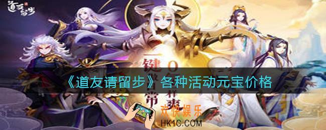 道友请留步各种活动元宝多少钱_各种活动元宝价格