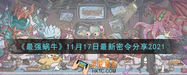 最强蜗牛11月17日最新密令是什么2021_11月17日最新密令领取