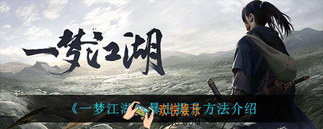 一梦江湖暴击怎么提升_暴击提升方法介绍