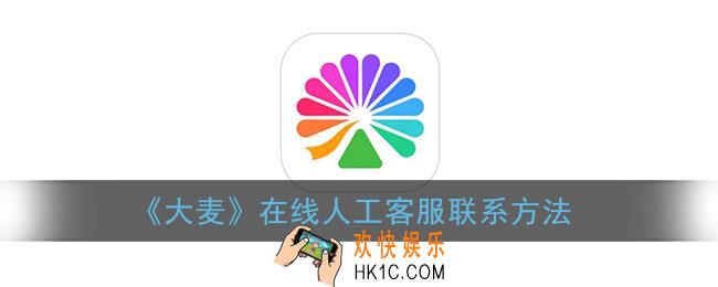 大麦怎么联系人工客服_大麦网app在线人工客服联系方法