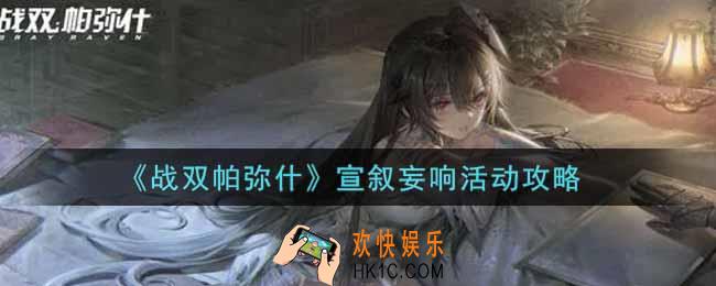 战双帕弥什宣叙妄响活动怎么玩_宣叙妄响活动攻略