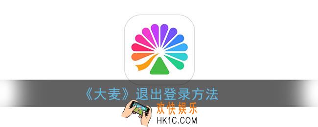 大麦怎么退出登录_大麦网app退出账号方法