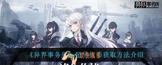 异界事务所超导代币怎么获得_超导代币获取方法介绍