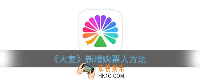 大麦怎么添加购票人_大麦网app新增购票人方法
