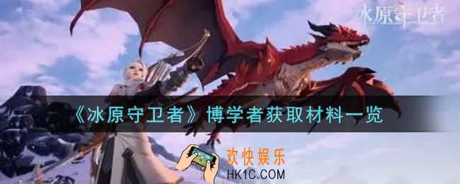 冰原守卫者博学者可以获取哪些材料_博学者获取材料一览