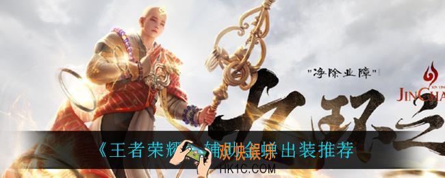 王者荣耀辅助金蝉怎么出装_辅助金蝉出装推荐