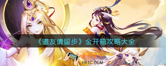 道友请留步金怎么开箱_金开箱攻略大全