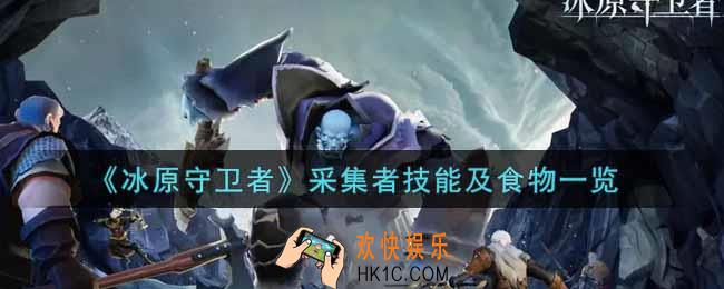 冰原守卫者采集者技能及食物是什么_采集者技能及食物一览