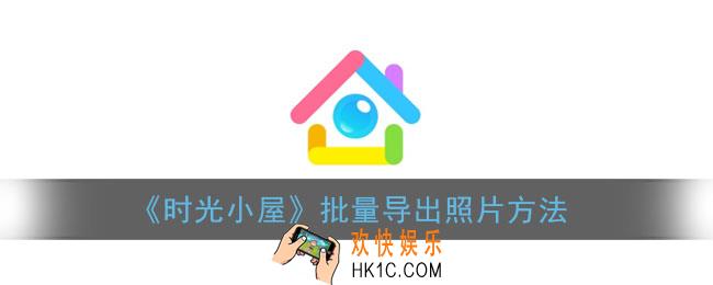 时光小屋怎么批量导出_批量下载照片方法