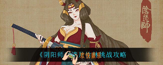 阴阳师清月竹林怎么过_清月竹林挑战攻略