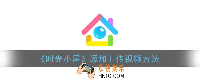 时光小屋怎么上传视频_添加上传视频方法