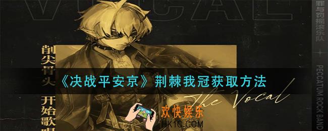 决战平安京荆棘我冠怎么获得_荆棘我冠获取方法