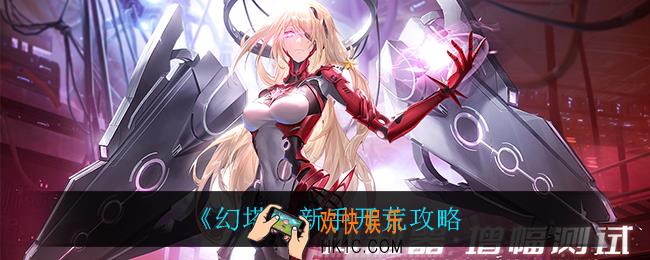幻塔新手怎么开荒_新手开荒攻略