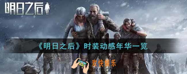 明日之后时装动感年华怎么样_时装动感年华一览