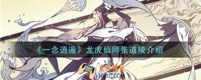 一念逍遥龙虎仙师张道陵怎么样_龙虎仙师张道陵介绍