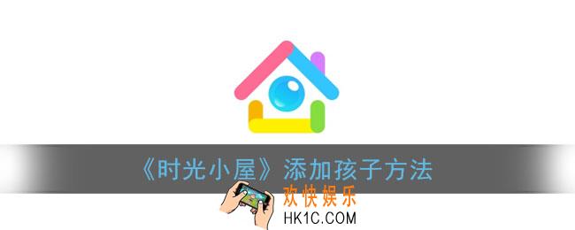 时光小屋怎么添加孩子_添加孩子方法
