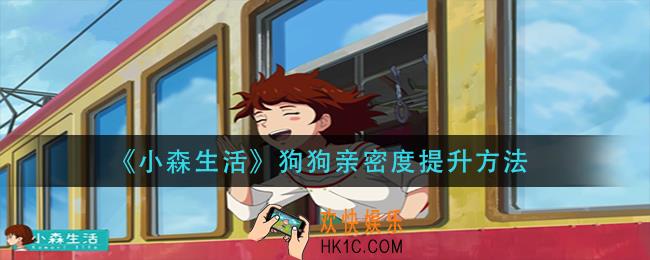 小森生活狗狗亲密度怎么提升_狗狗亲密度提升方法