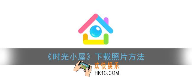时光小屋怎么下载照片_下载照片方法