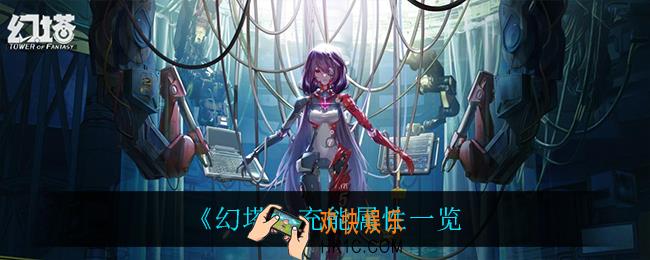 幻塔充能有什么用_充能属性一览